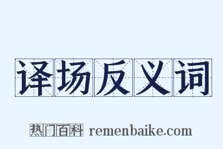 译场反义词是什么意思的图片